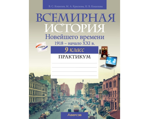 Всемирная история Новейшего времени. 1918 г. — начало XXI в. 9 класс. Практикум